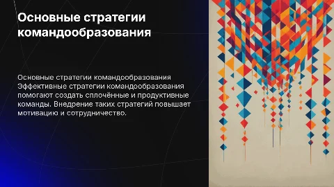 Тема: Основные стратегии командообразования