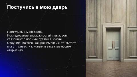 Постучись в мою дверь