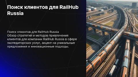 Поиск клиентов, экспедитор RailHub Russia