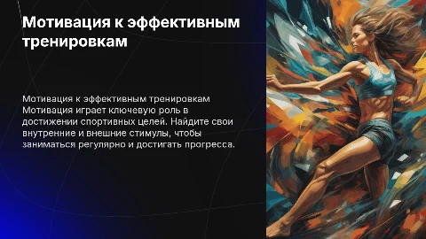 Мотивация к тренировкам