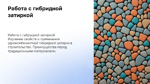 работа с однокомпонентной гибридной затиркой