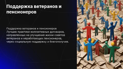 Лучший коллективный договор для ветеранов и пенсионеров