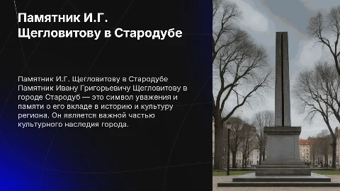Памятник Ивану Григорьевичу Щегловитову г.Стародуб
