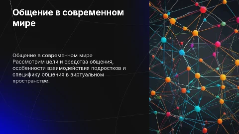 Общение: цели и средства, особенности общения подростков, особенности общения в виртуальном пространстве