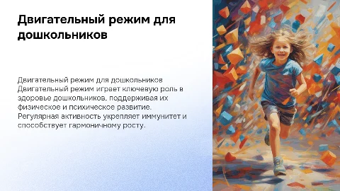 Роль двигательного режима в здоровье дошкольников