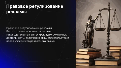 Правовое регулирование рекламной деятельности