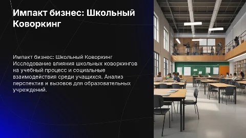 Импакт бизнес "Школьный Коворкинг"