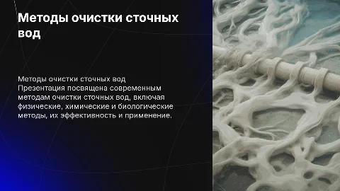 Метод очистки сточных вод