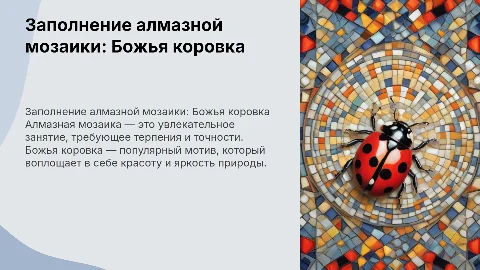 процесс заполнения алмазной мозаики божья коровка