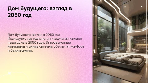 дом будущего 2050 год
