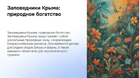 Заповедники Крыма