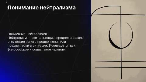 Нейтрализм