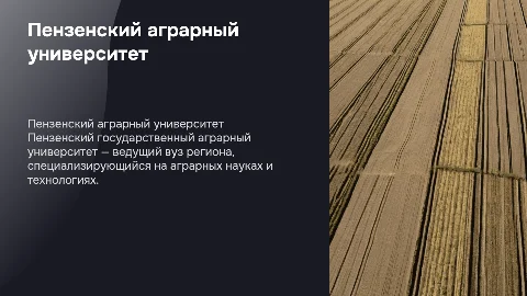 Пензенский государственный аграрный университет