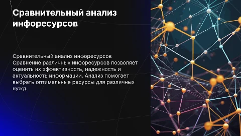Сравнительный анализ информационных ресурсов