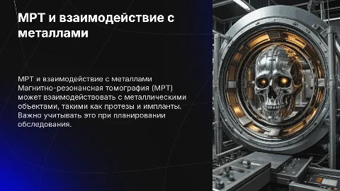 МРТ и металлы, протезы, импланты