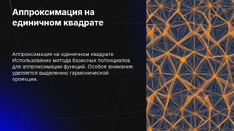 Аппроксимация функции на единичном квадрате: метод потенциалов