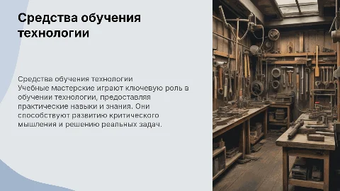 Средства обучения технологии. Учебные мастерские