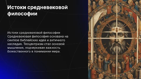Истоки средневековой философии и библейские идеи