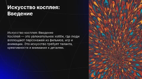 Косплей