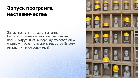 Запускаем наставничество: адаптация новичков и развитие лидерства