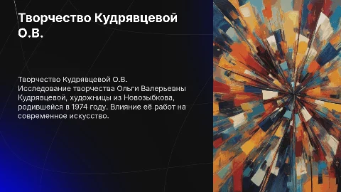 Кудрявцева Ольга Валерьевна(1974)г. Новозыбков. её творчество