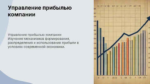 Управление прибылью компании: механизмы и стратегии
