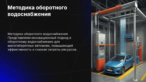 Разработка методики оборотного водоснабжения для автомоек