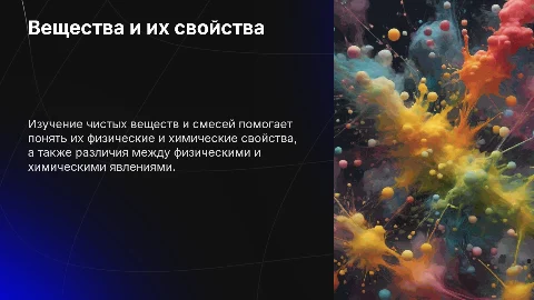 Презентация о веществах и их свойствах: чистые и смеси