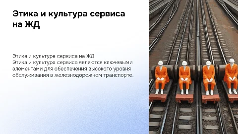 Формирование этики и культуры сервиса на железной дороге