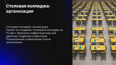 Организация столовой при колледже на 70 посадочных мест