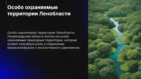 Особо охраняемые территории в Ленинградской области