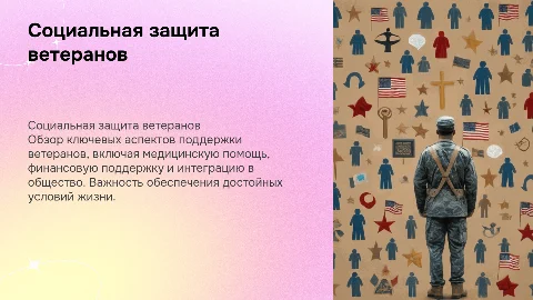Социальная защита ветеранов