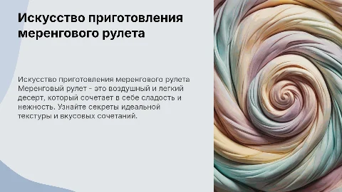 меренговый рулет