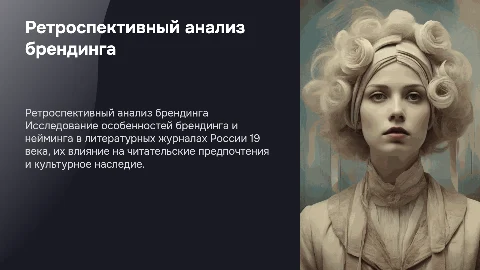 Ретроспективный анализ брендинга и нейминга в журналах 19 века