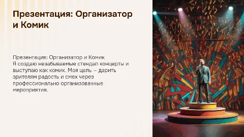 Продающая презентация организатора стендап концертов и комика