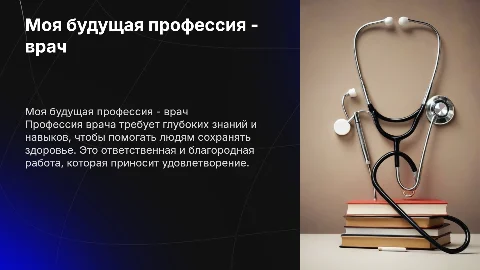 моя будущая профессия врач