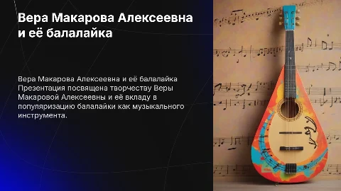 вера макарова алексеевна балалайка