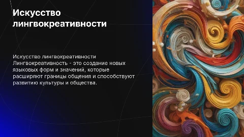 лингвокреативность