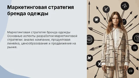 Маркетинговая стратегия бренда одежды: создание слайдов