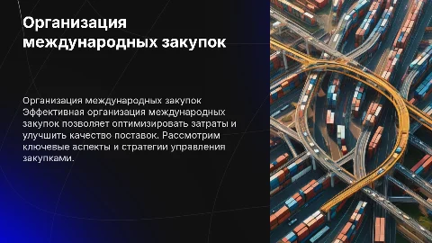 Организация международных закупок