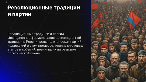 Складывание революционной традиции в России: партии и движения