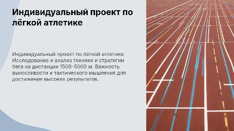 Индивидуальный проект по лёгкой атлетике: 1500-5000 м