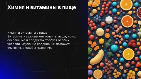Химические соединения и витамины в пище: сохранение витаминов