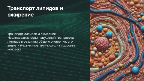 Значение нарушений транспорта липидов в крови и ожирение