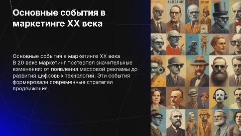 основные события в маркетинге в 20 веке