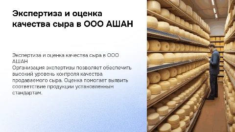 Экспертиза и оценка качества сыра в ООО АШАН