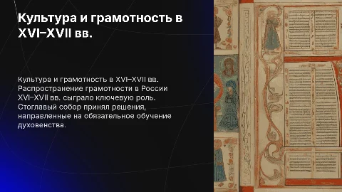 Культура России в XVI–XVII вв: грамотность и Стоглавый собор