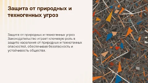 .Законы о защите населения от природных и техногенных опасностей