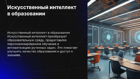 Применение искусственного интеллекта в образовательной среде