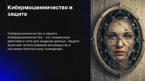 Кибермошеничество его сущность и способы защиты
